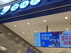 -煲珠公·老红糖珍珠奶茶(金沙洲梦乐城店)