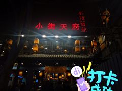 门面-小街天府