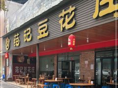 门面-范记豆花庄(东门好吃街店)