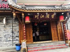 门面-闻道来火锅(中兴店)