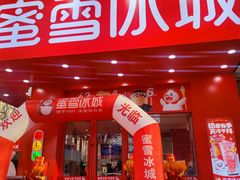 -蜜雪冰城(北一中路万达店)