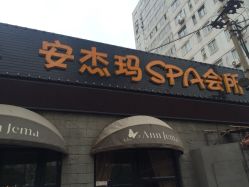 法国安杰玛SPA会所(万寿路店)-法国安杰玛SPA会所