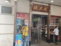 -沈大成(南京东路店)
