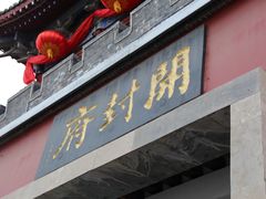 -开封府