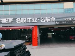 -名骏车业(园区星明店)