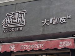 门面-大嘻咹biangbiang面(历史博物馆店)