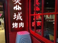 -炙城·韩式烤肉(南京东路店)