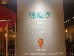 -陈傻子餐厅(世纪都会店)