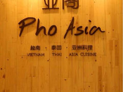 门口-Pho Asia 亚阁越南料理(上海来福士广场店)