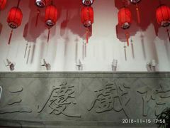-德云社三庆园