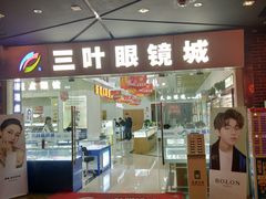 -三叶眼镜城·好视力眼镜店