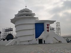 -北戴河碧螺塔海上酒吧公园