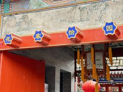 -花家怡园(四合院总店)