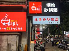 -皮蛋弟砂锅店(总店)