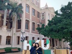 -香港大学