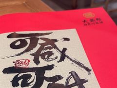 -大盐帮川菜馆(长楹天街店)