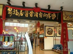 -泉福居酱骨头自助广场(南大街商业步行街店)