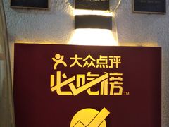 -铁真·没分店·刨冰·红焖羊肉