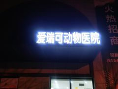 -瑞派·爱瑞可动物医院·口腔专科(广华新城分院)