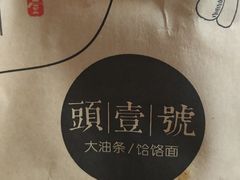 -头壹号饸饹面·大油条(东升科技园店)