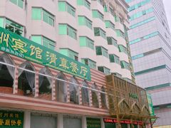 -河州宾馆清真餐厅(文锦南路店)