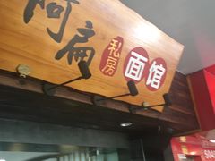 门面-二扁私房面馆(崂山路店)