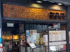 -旺记冰室(九龙中心大厦店)