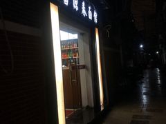 -富源春面馆(四川北路店)