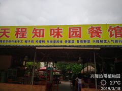 门面-天程知味园