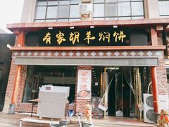 门面-有家驴肉黄面(敦煌店)