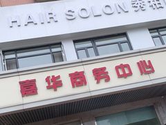 -嘉华国际商业中心