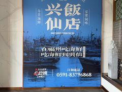 -兴仙饭店·闽味海鲜(马尾总店)