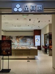 -品真阁(西直门凯德MALL店)