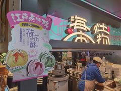 -百年同和·江南点心院(山塘街店)