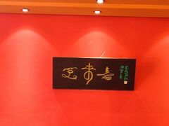 -笑来喜馄饨小笼工坊(通扬路店)