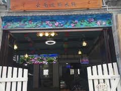 门面-双桥园·云南过桥米线(古城南门店)