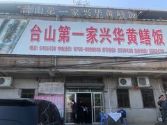门面-台山美食一绝阿四台山黄鳝饭(阿四创作店)