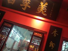 门面-四季美汤包(户部巷店)