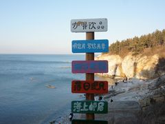 -养马岛旅游度假区