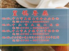 -皇鸽餐厅(龙塘店)