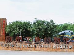 -柳州工业博物馆