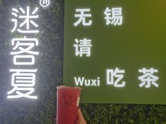 -迷客夏Milksha(无锡苏宁店)