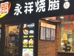 -永祥烧腊餐厅(虹口店)
