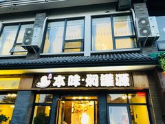 门面-本味焖罐源(天泽街店)