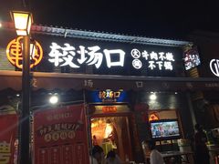 门面-较场口火锅(九街店)