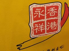 -永祥烧腊餐厅(虹口店)