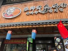 -张师傅参鸡汤店(高丽街店)