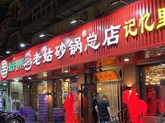 -老姑砂锅·烧烤天津菜(体北道店)