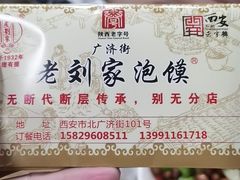 -老刘家泡馍·陕西老字号(钟楼广济街店)