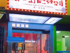 -南澳岛打卡果汁冰公司